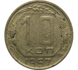 СССР 10 копеек 1957  VF