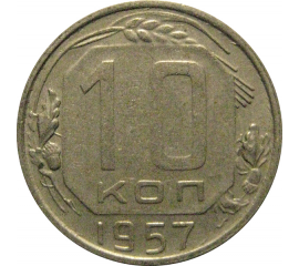 СССР 10 копеек 1957  XF-AU