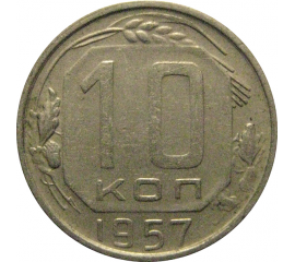 СССР 10 копеек 1957  XF