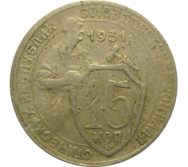 СССР 15 копеек 1931 F
