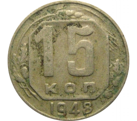 СССР 15 копеек 1948 F-VF