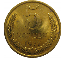 СССР 5 копеек 1977  UNC
