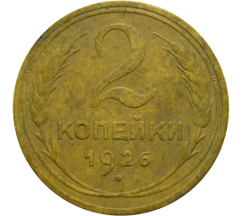 СССР 2 копейки 1926  VF