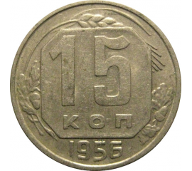 СССР 15 копеек 1956  XF-AU