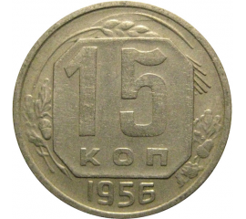 СССР 15 копеек 1956  XF