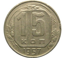 СССР 15 копеек 1957  XF