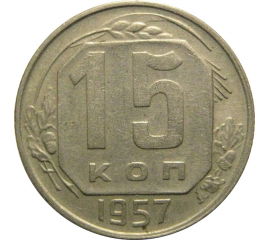 СССР 15 копеек 1957  XF-AU