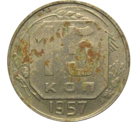 СССР 15 копеек 1957  XF