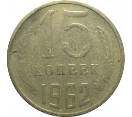 СССР 15 копеек 1962  F-VF