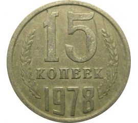 СССР 15 копеек 1978  VF