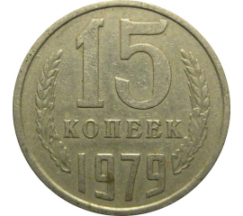 СССР 15 копеек 1979  VF