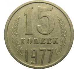 СССР 15 копеек 1977  VF