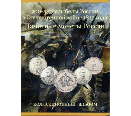 Набор монет: «200-летие победы России в Отечественной войне 1812 года», в буклете
