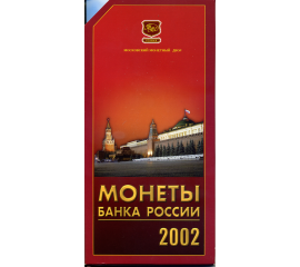 Годовой набор монет банка России 2002 год, в буклете. ММД