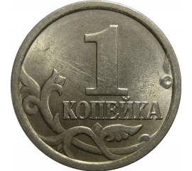 1 копейка 2005 С-П  UNC