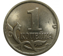 1 копейка 2005 С-П  UNC