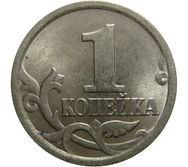 1 копейка 2005 С-П  AU-UNC