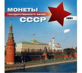 Набор монет: 1991 года ГКЧП, в буклете. UNC