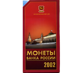 Годовой набор монет банка России 2002 год, в буклете. ММД