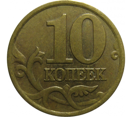 10 копеек 2002 С-П XF
