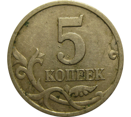 5 копеек 1997 С-П  VF