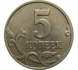 5 копеек 1998 М  AU