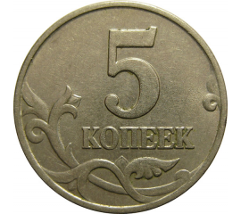 5 копеек 1998 М  XF