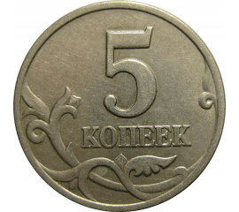 5 копеек 1998 С-П  XF-AU