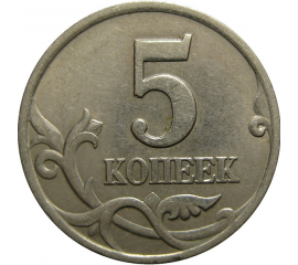 5 копеек 1998 С-П  XF