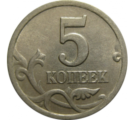 5 копеек 2000 С-П  XF