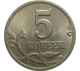 5 копеек 2001 С-П  AU