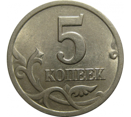5 копеек 2001 С-П  AU-UNC