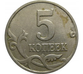5 копеек 2002 М  XF