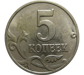 5 копеек 2002 М  XF-AU