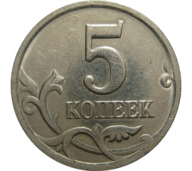 5 копеек 2002 С-П  XF