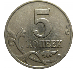 5 копеек 2003 М  XF-AU