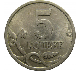 5 копеек 2003 С-П  XF-AU