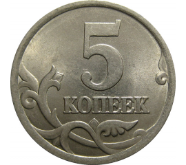 5 копеек 2003 С-П  AU