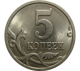 5 копеек 2005 С-П  UNC