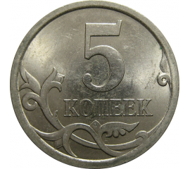 5 копеек 2007 С-П  UNC