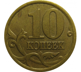 10 копеек 1997 С-П  XF-AU