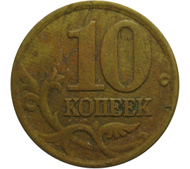 10 копеек 1997 С-П  VF