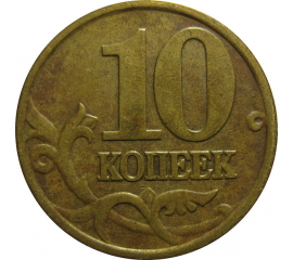 10 копеек 1999 М  VF