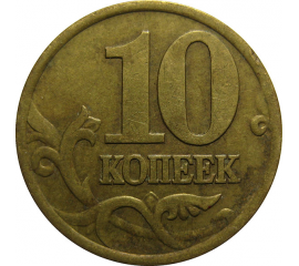 10 копеек 1999 С-П  VF
