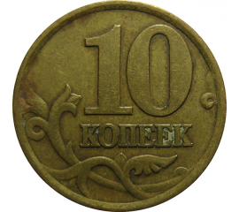 10 копеек 1999 С-П  VF