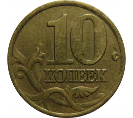 10 копеек 1999 С-П  XF