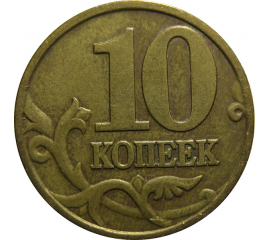 10 копеек 2000 М  XF