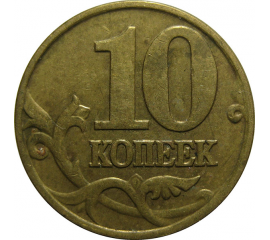10 копеек 2000 М  VF