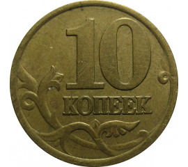 10 копеек 2001 С-П  XF