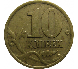 10 копеек 2001 С-П  XF